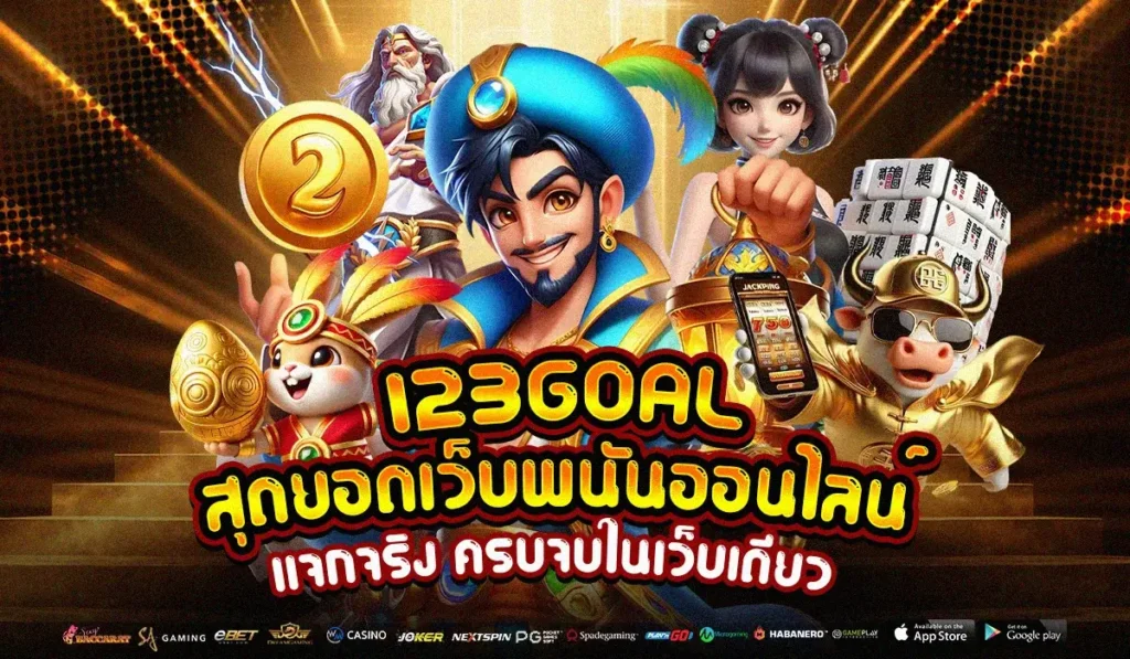 123GOAL สุดยอดเว็บพนันออนไลน์ แจกจริง ครบจบในเว็บเดียว