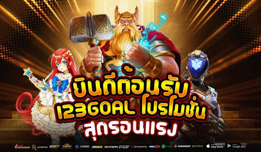 ยินดีต้อนรับกับ 123GOAL โปรโมชั่น สุดร้อนแรงให้วงการพนันออนไลน์
