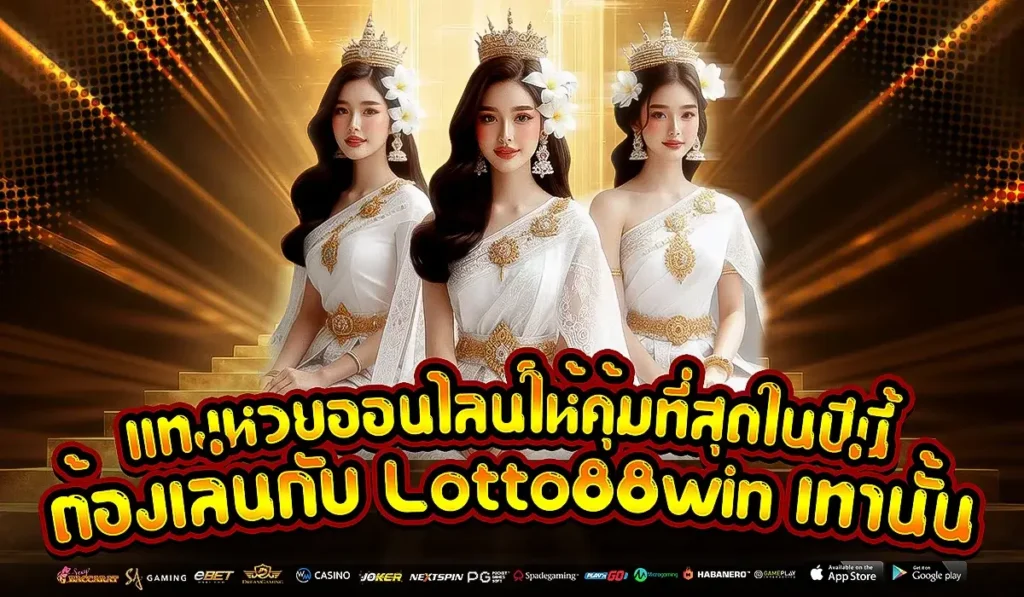 แทงหวยออนไลน์ให้คุ้มที่สุดในปีนี้ ต้องเล่นกับ Lotto88win เท่านั้น