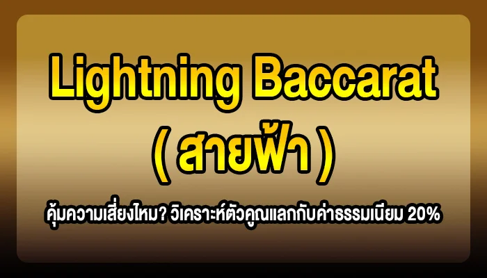 Lightning Baccarat (สายฟ้า) คุ้มความเสี่ยงไหม? วิเคราะห์ตัวคูณแลกกับค่าธรรมเนียม 20%